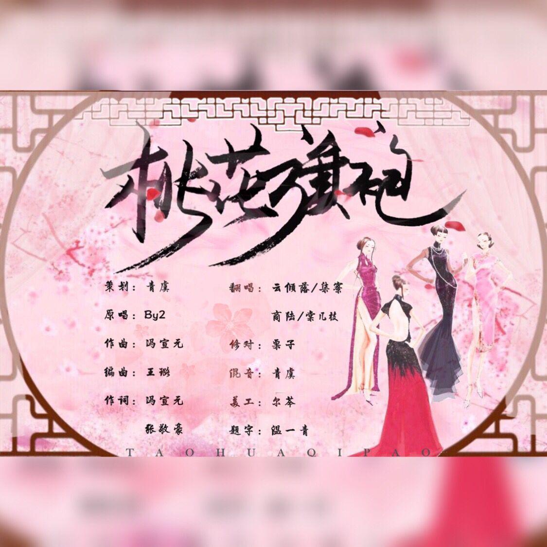 桃花旗袍（Cover：By2）