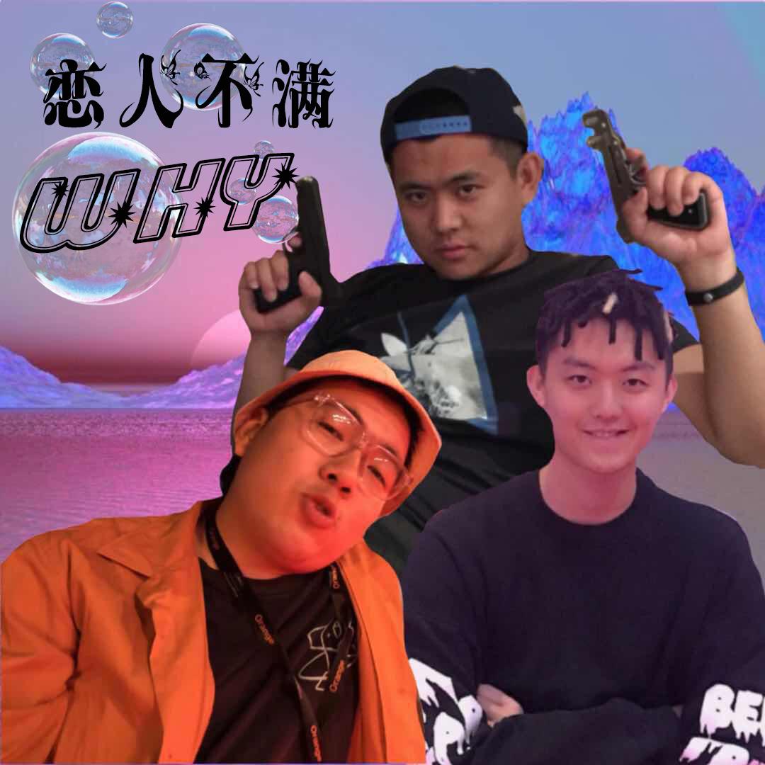 恋人不满（Prod.by ZBR）