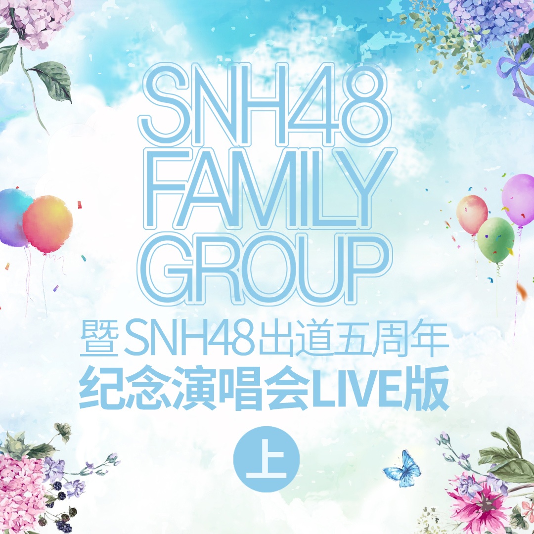 SNH48 FAMILY GROUP 暨 SNH48出道五周年纪念演唱会 (上)