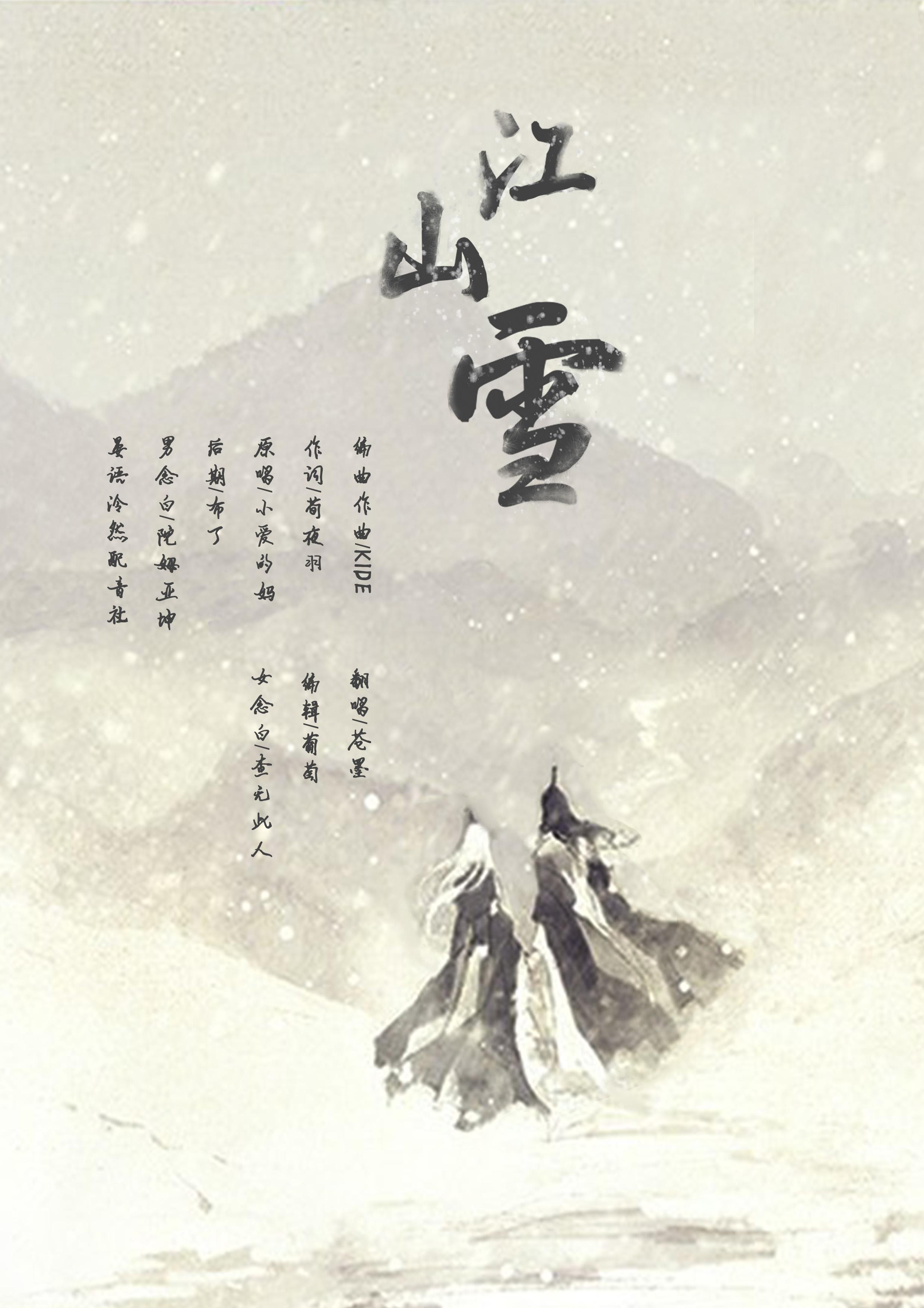 江山雪