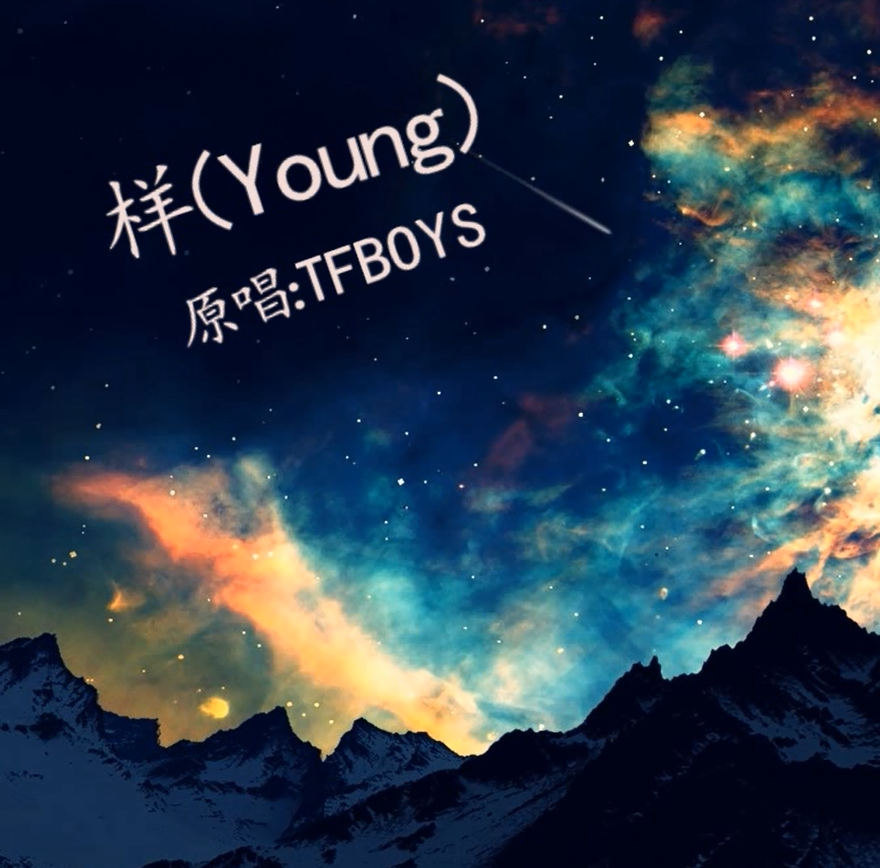 样（young）翻唱：Tfboys