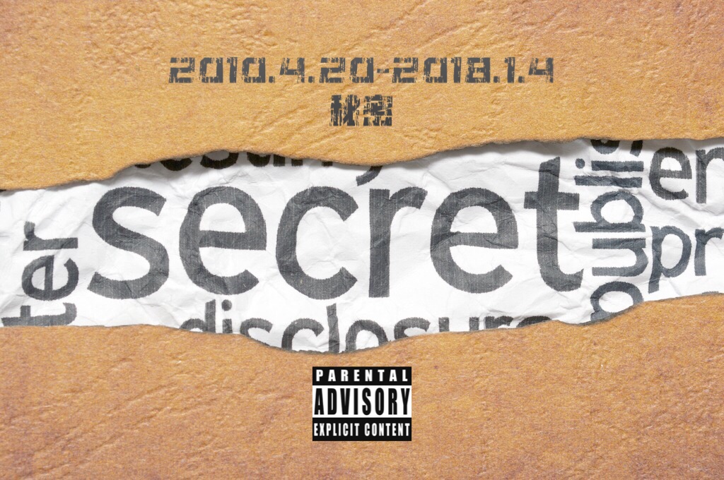 secret秘密