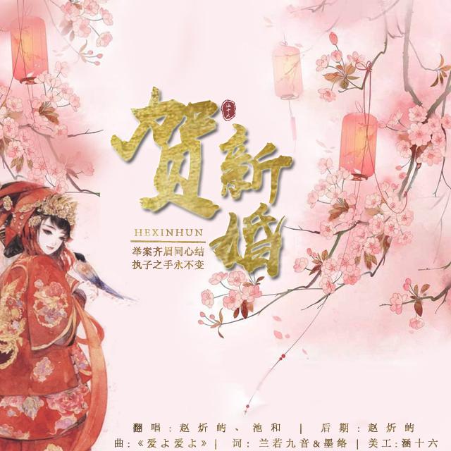 贺新婚（Cover：夏川りみ）