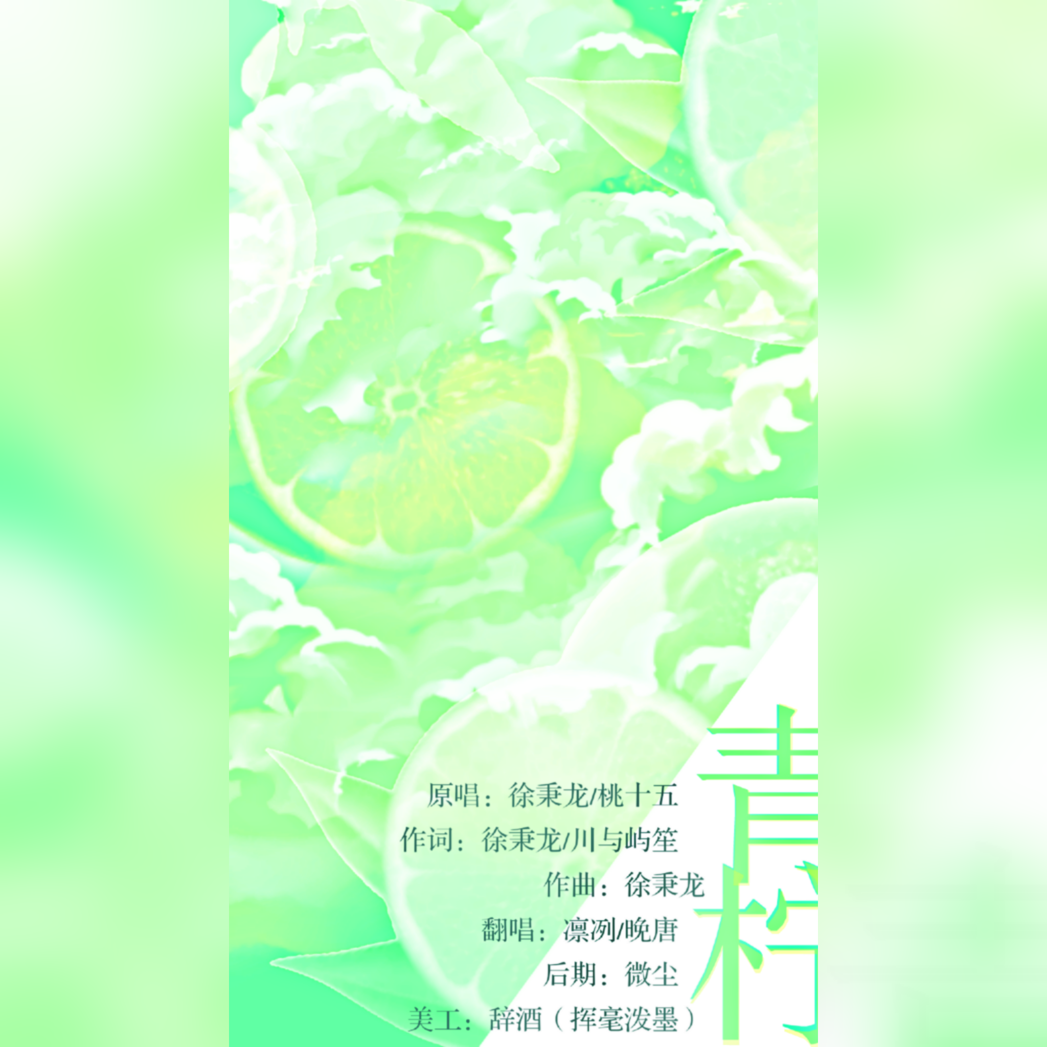 青柠 Feat.晚唐