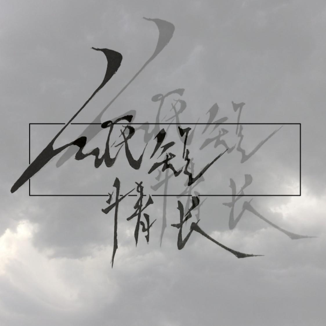 纸长情短（Cover 烟把儿）