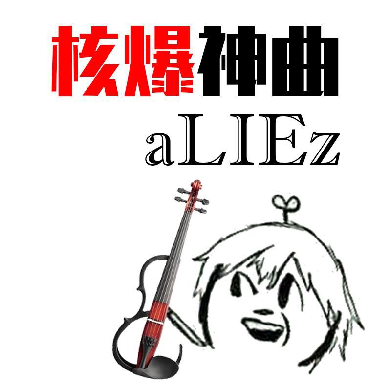 泽野弘之 - 核爆神曲aLIEz（电声小提琴演奏版）