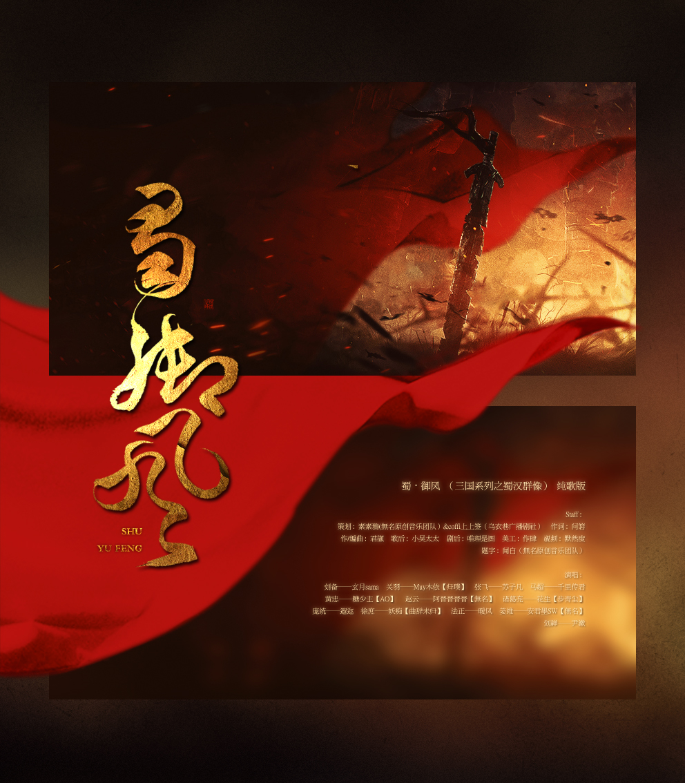 蜀·御风 （三国系列之蜀汉群像）纯歌版（Cover 众大神）