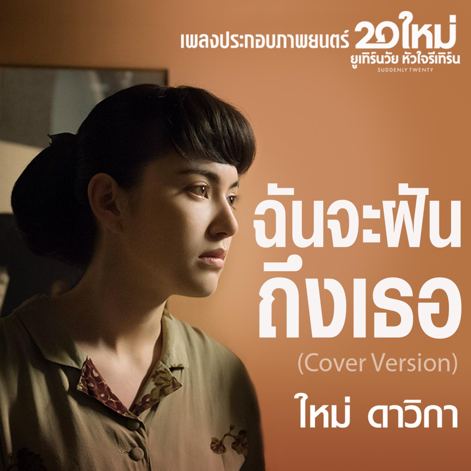 ฉันจะฝันถึงเธอ (Cover Version) (เพลงประกอบภาพยนตร์ 20 ใหม่ ยูเทิร์นวัย หัวใจรีเทิร์น)