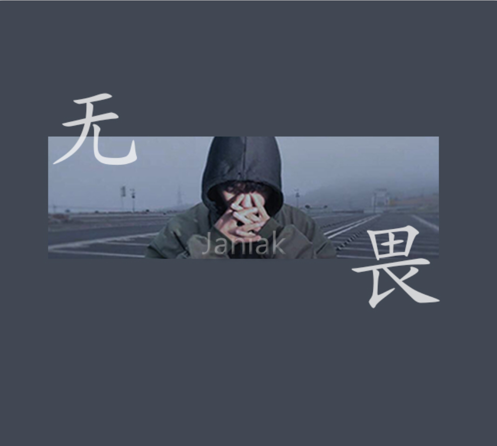 无畏REMIX