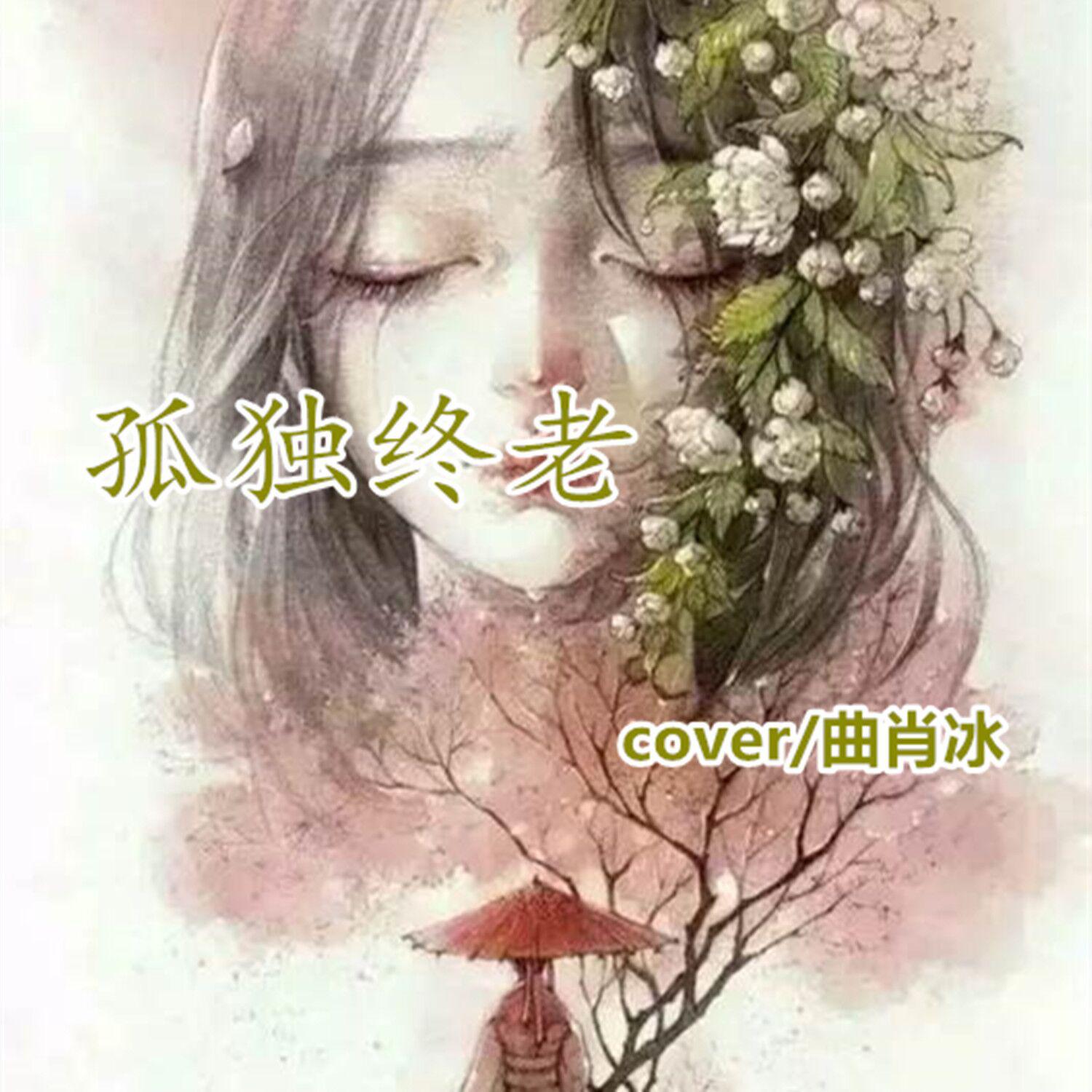 孤独终老（Cover：曲肖冰）