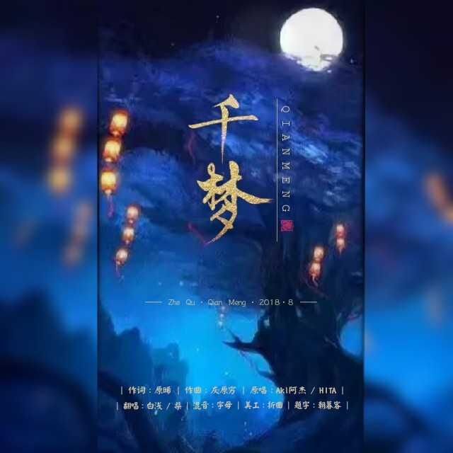 千梦（Cover：Aki阿杰）