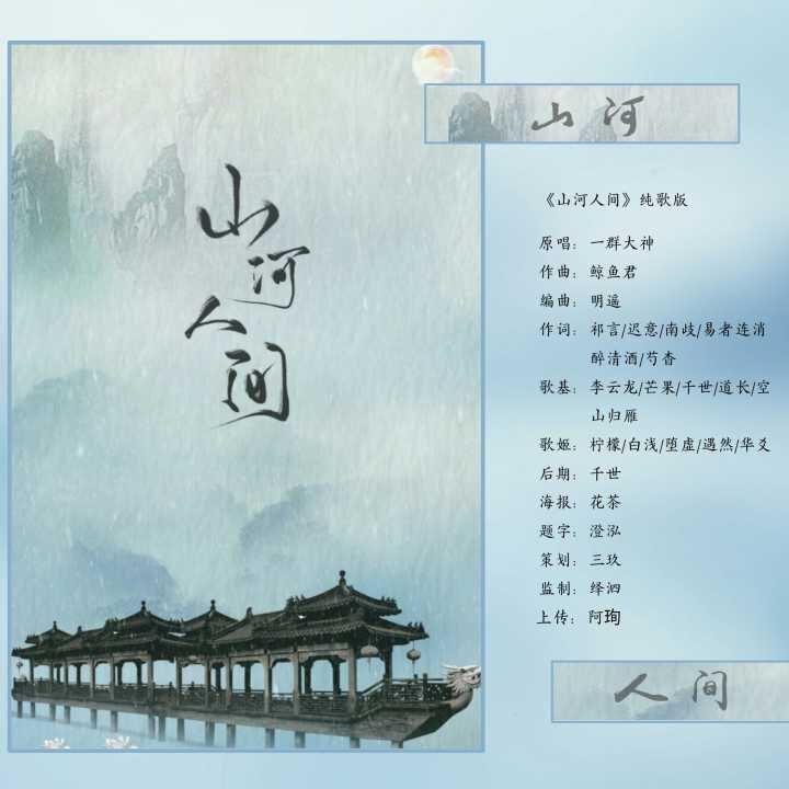 山河人间（Cover：此间不语制作组）