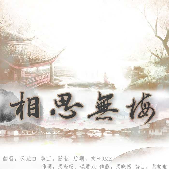 相思无悔（Cover：周晓畅）