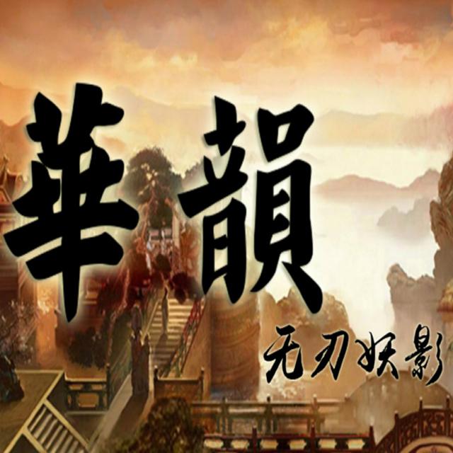 无刃妖影 - 华韵-奏