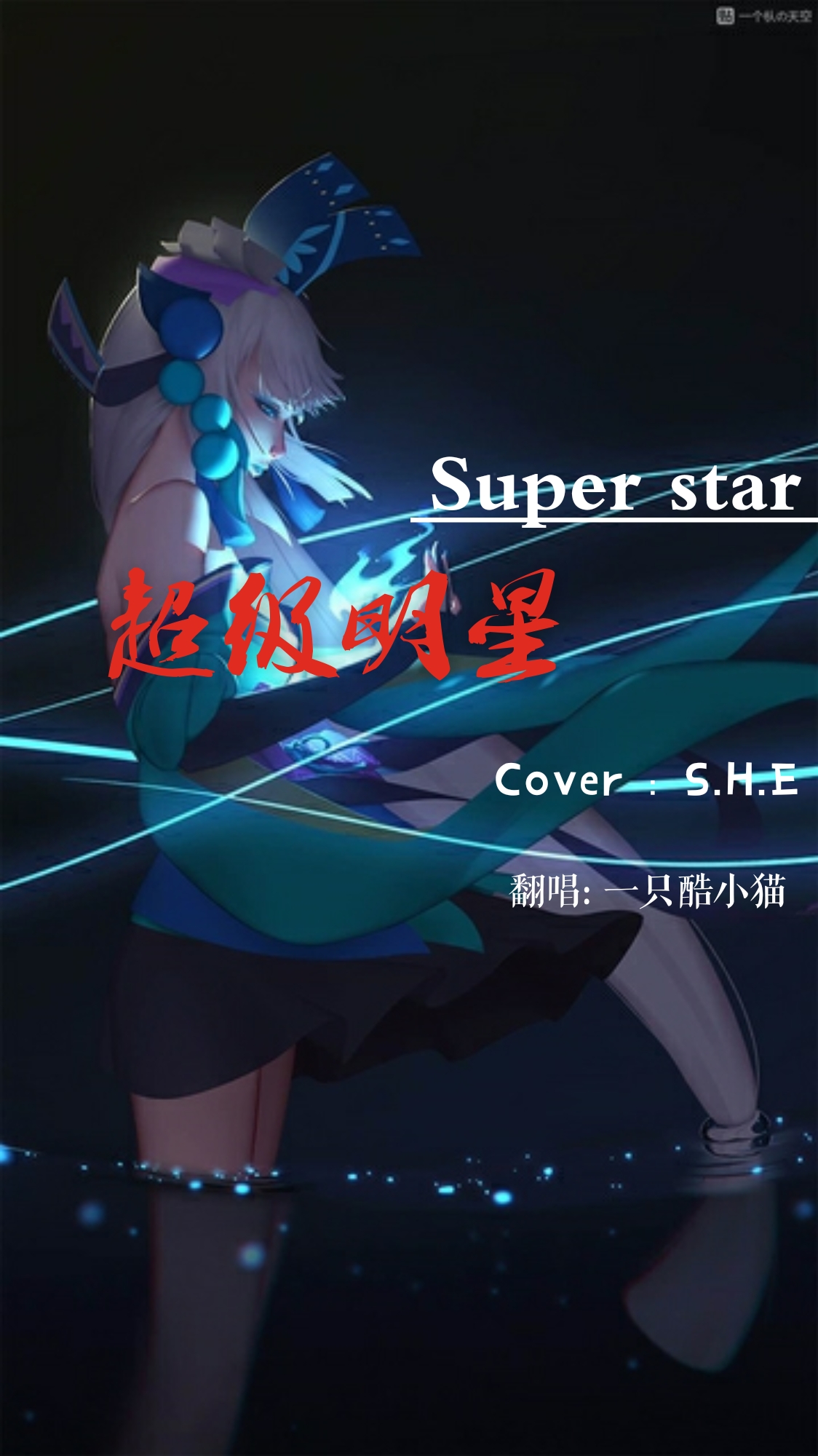 Super star（Cover：S.H.E）