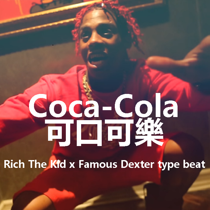 可口可樂 (Rich The Kid & Famous Dexter TYPE BEAT)