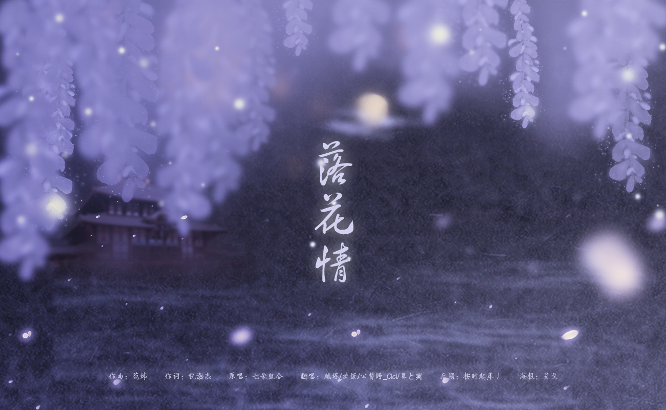 落花情（Cover：七朵组合）