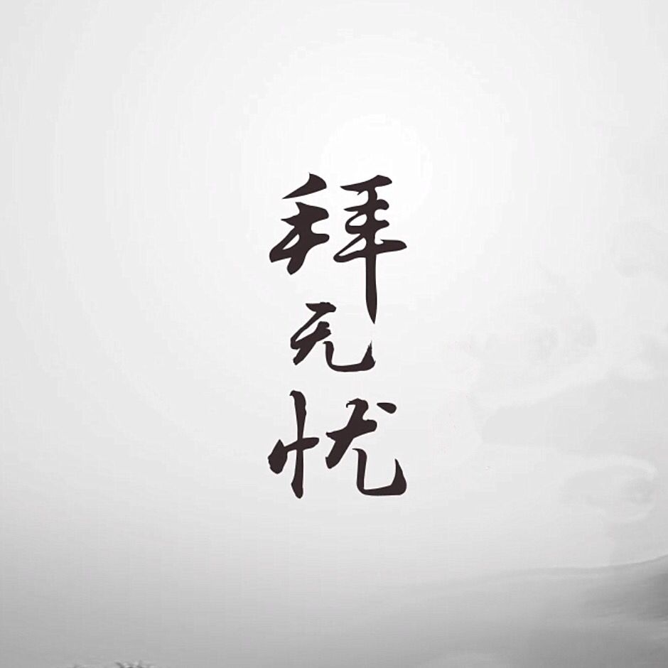 拜无忧（Cover 萧忆情Alex）