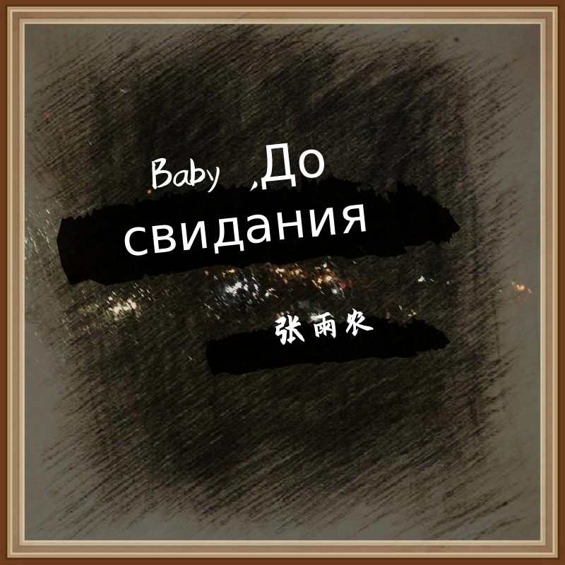 Baby ,До свидания（达尼亚）（翻自 朴树）