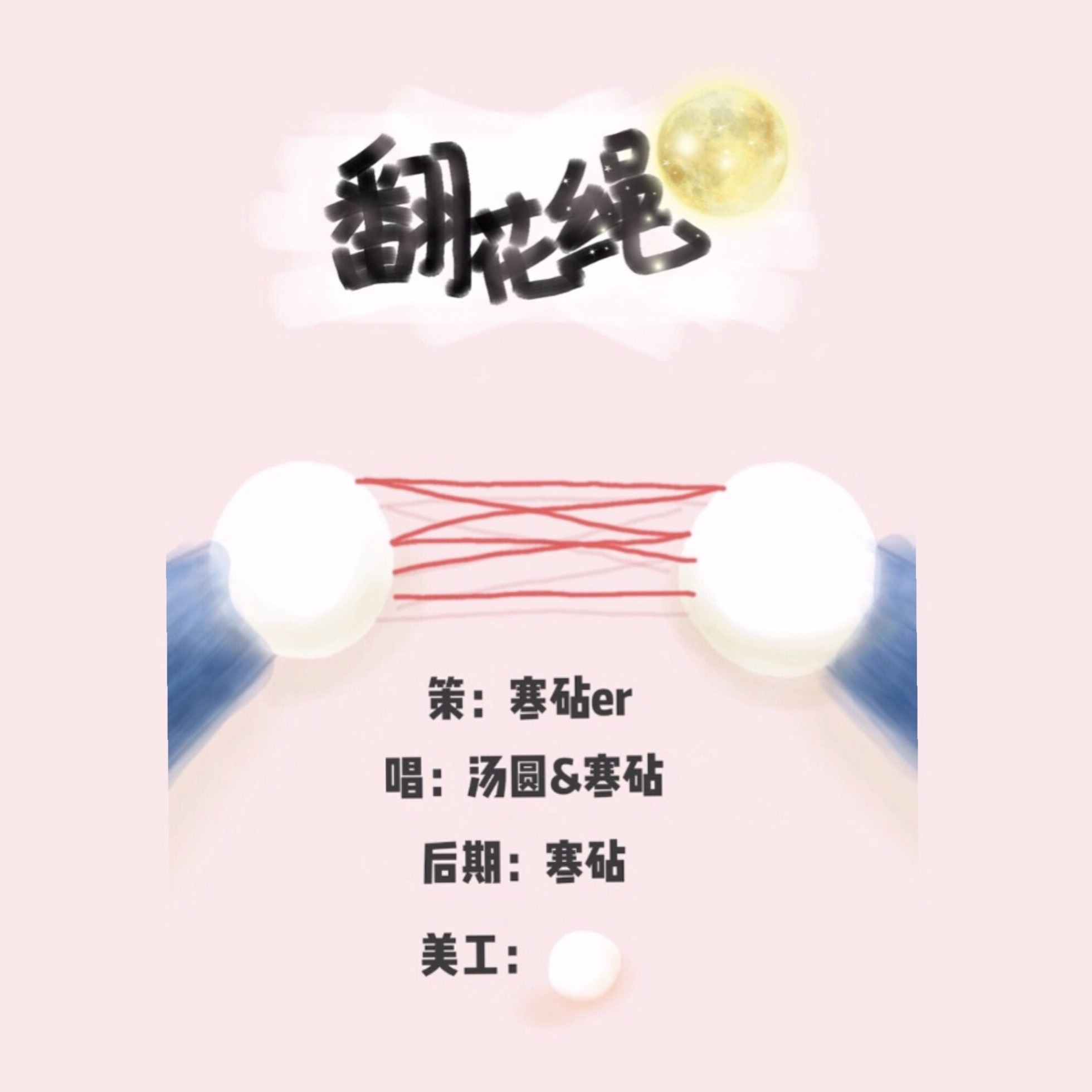 翻花绳（Cover 鸦青 / 苑舍）