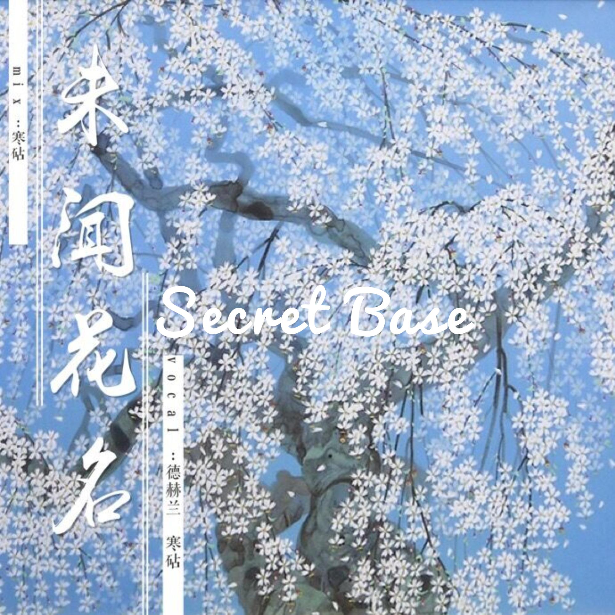 secret base（未闻花名ed）