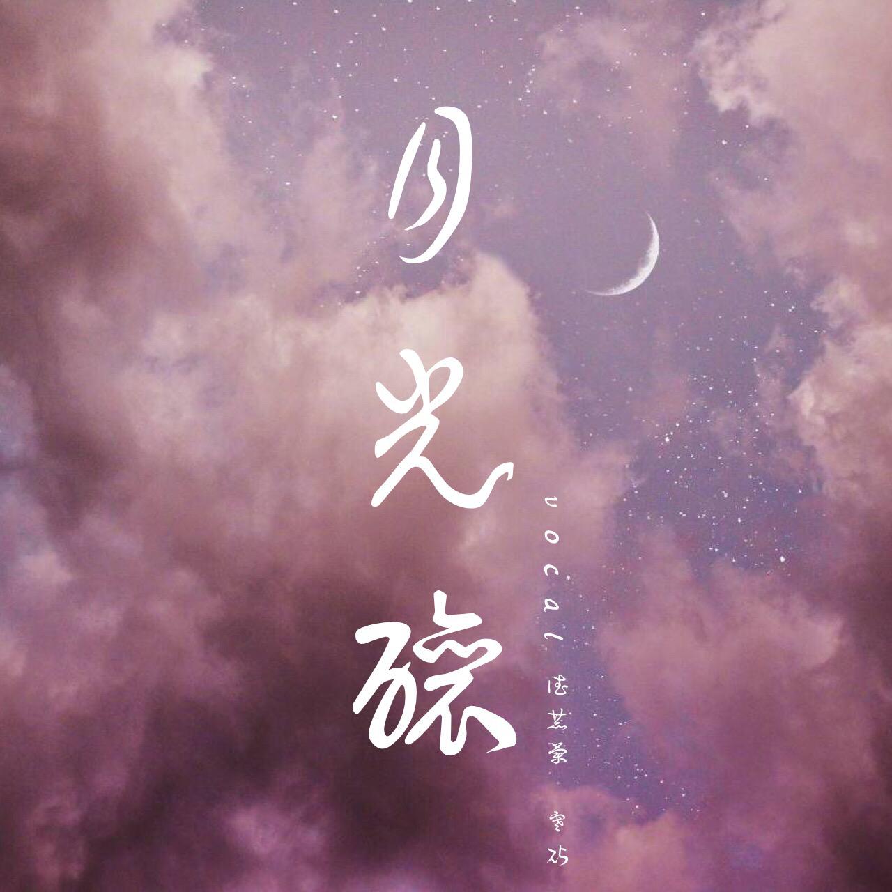 月光酿（Cover 晴愔 / 以冬）