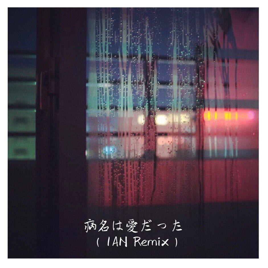 病名は愛だった (1AN Remix)