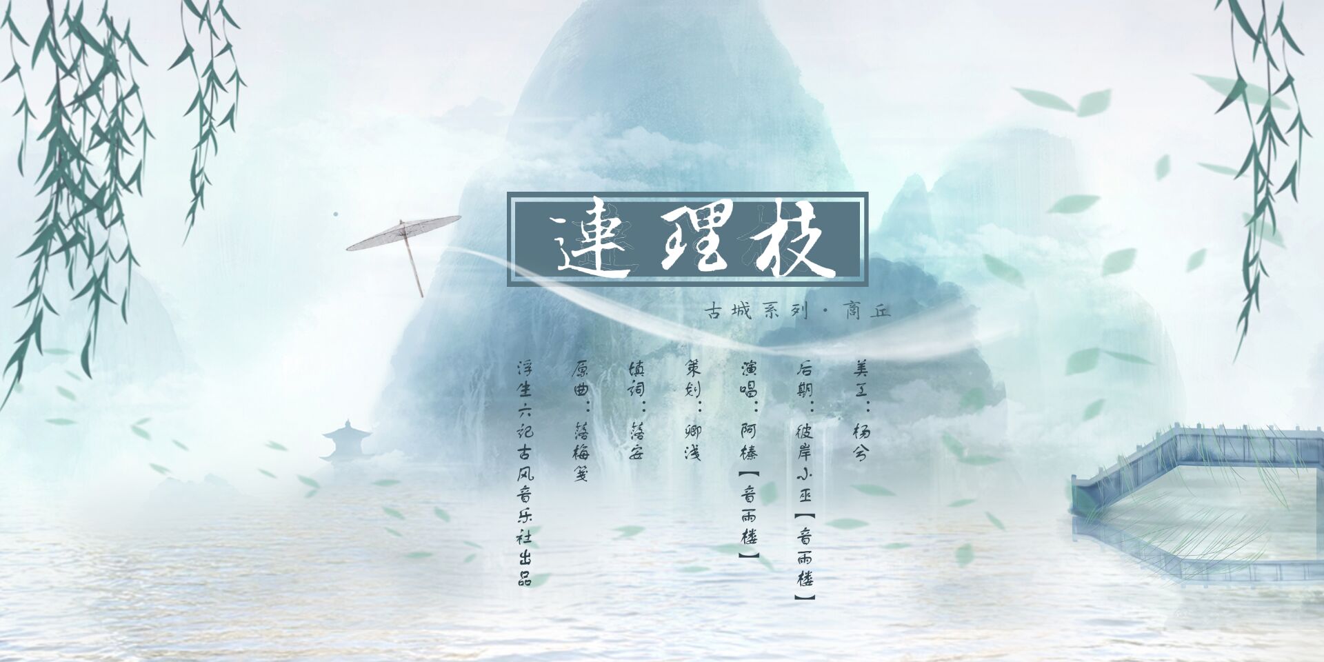 连理枝（Cover：银临）