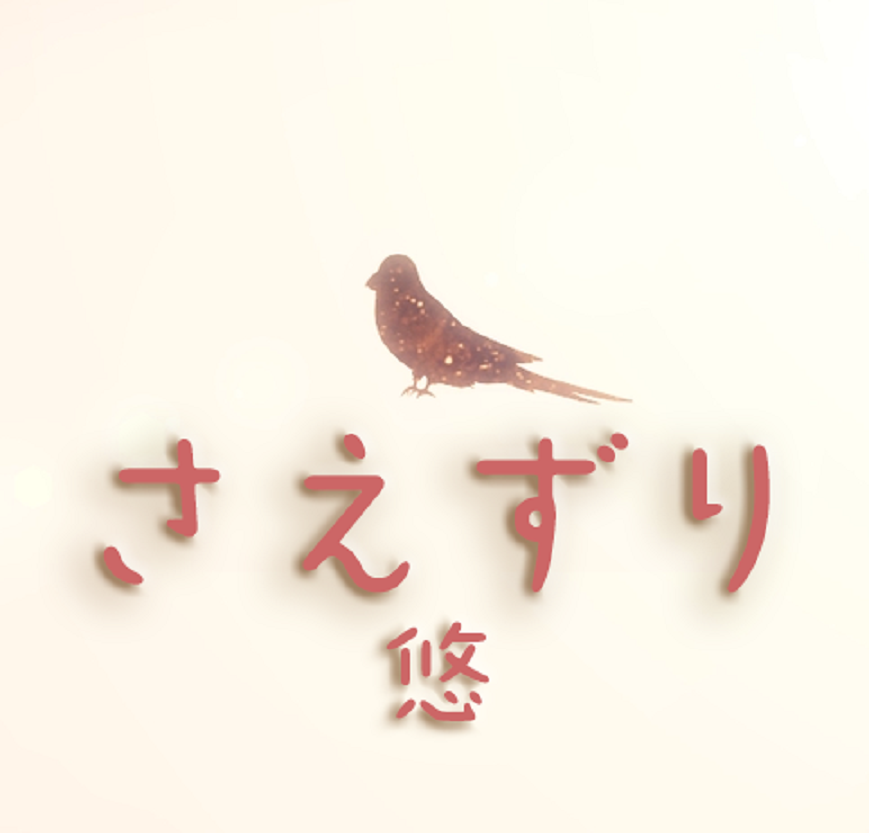 さえずり（鳴啭）