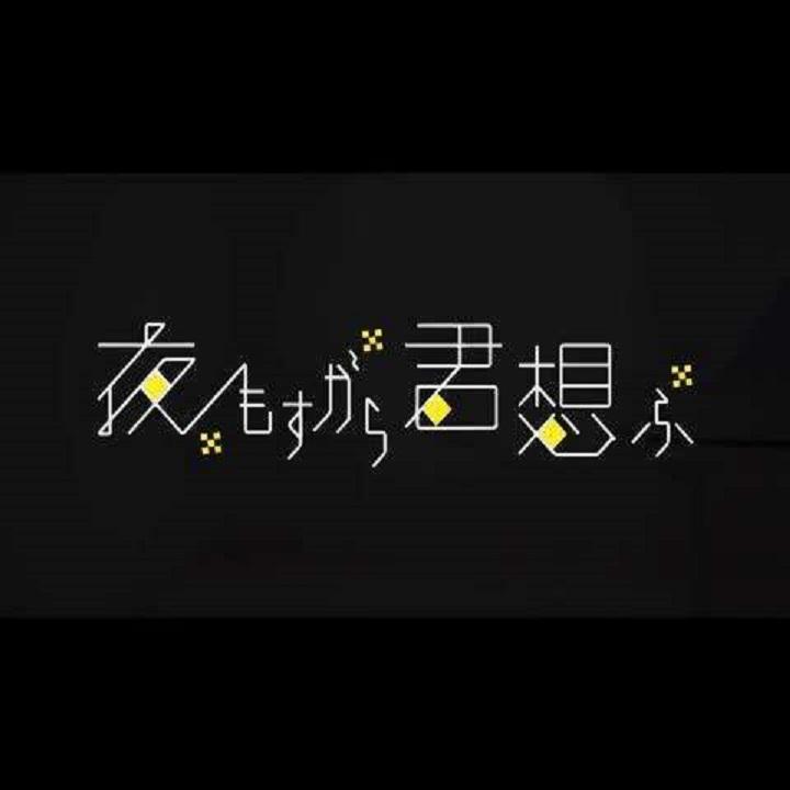 夜もすがら君想ふ ~Another Story~