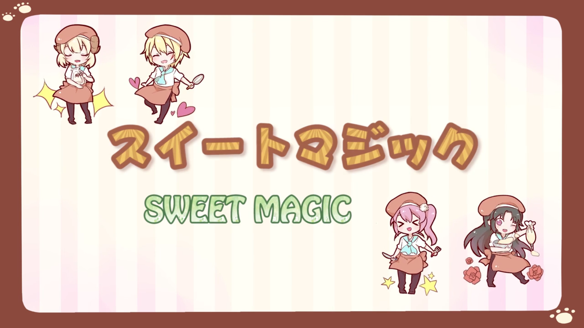 SWEET MAGIC（祝福 ver.）（Cover：ろん）