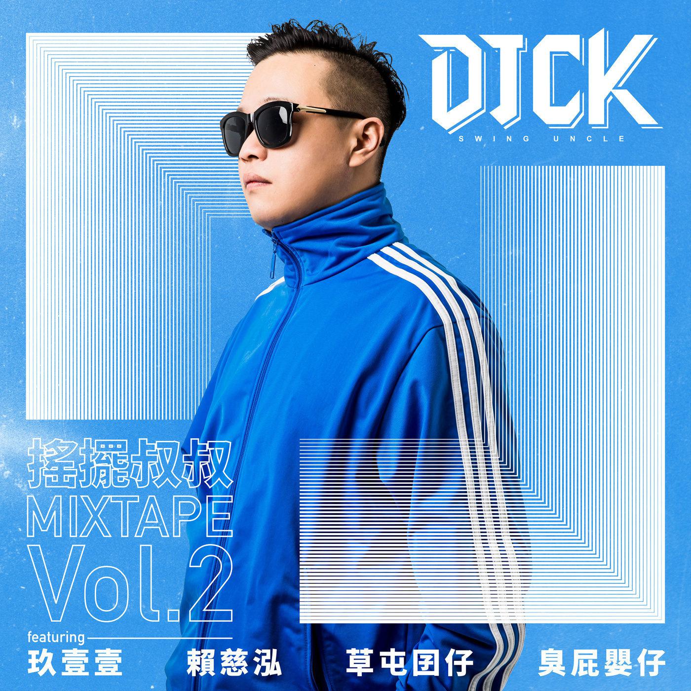 摇摆叔叔DJ CK x 玖壹壹 MIXTAPE Vol.2