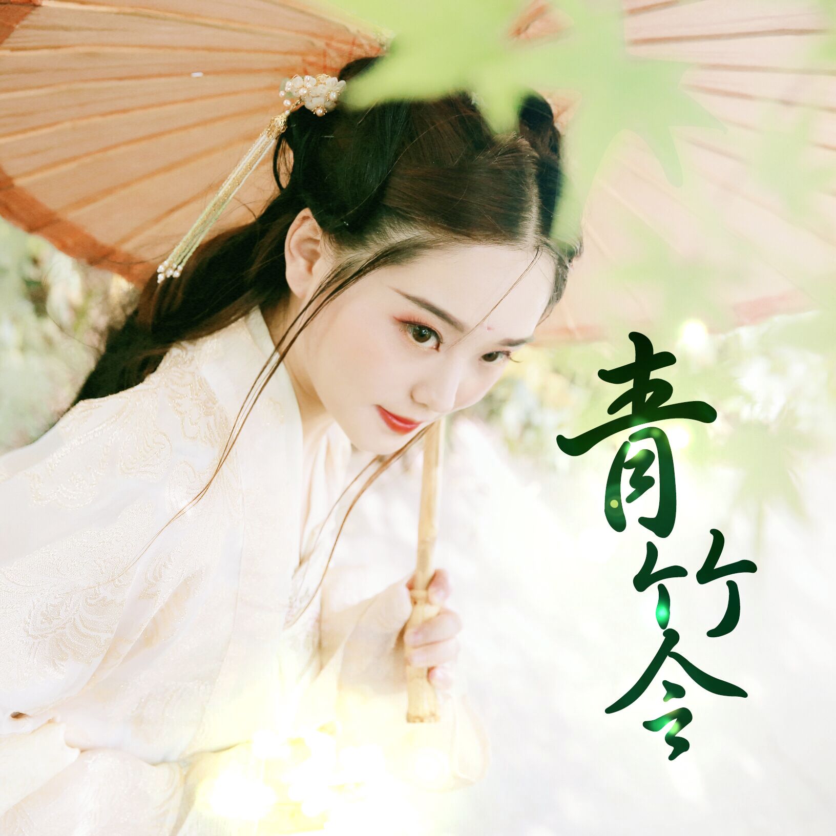 青竹令（Cover 甘璐）