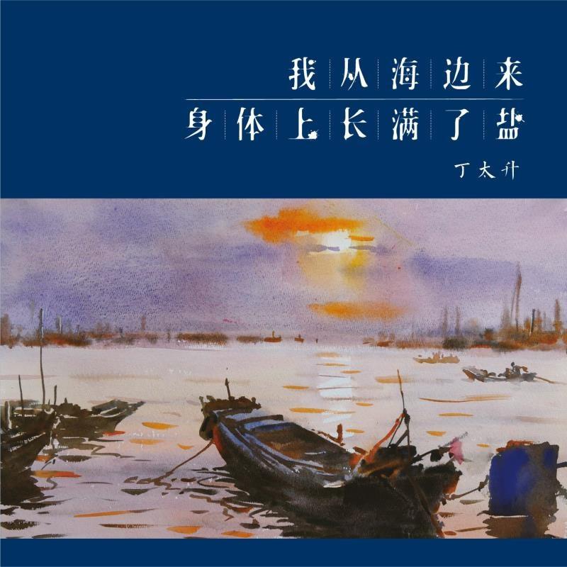 我从海边来，身体上长满了盐