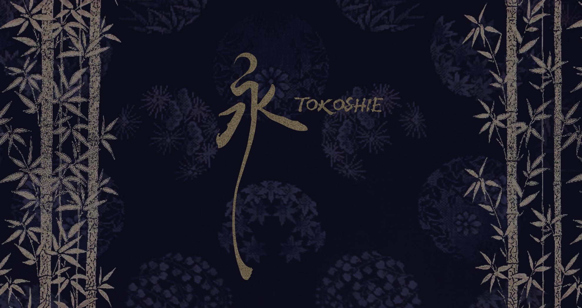 永-TOKOSHIE