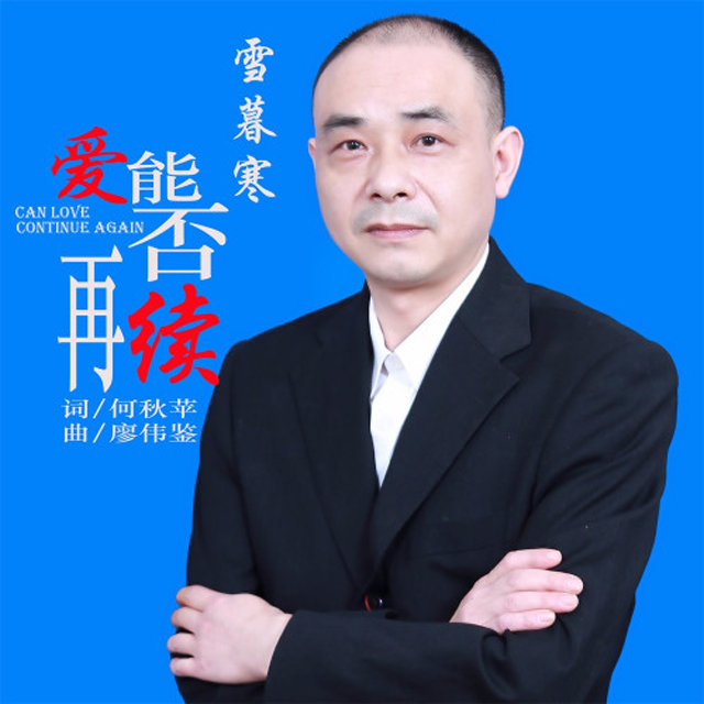 爱能否再续