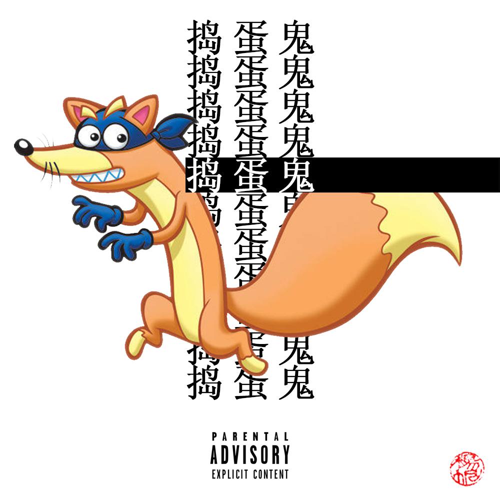 捣蛋鬼 (Swiper go Swiping）