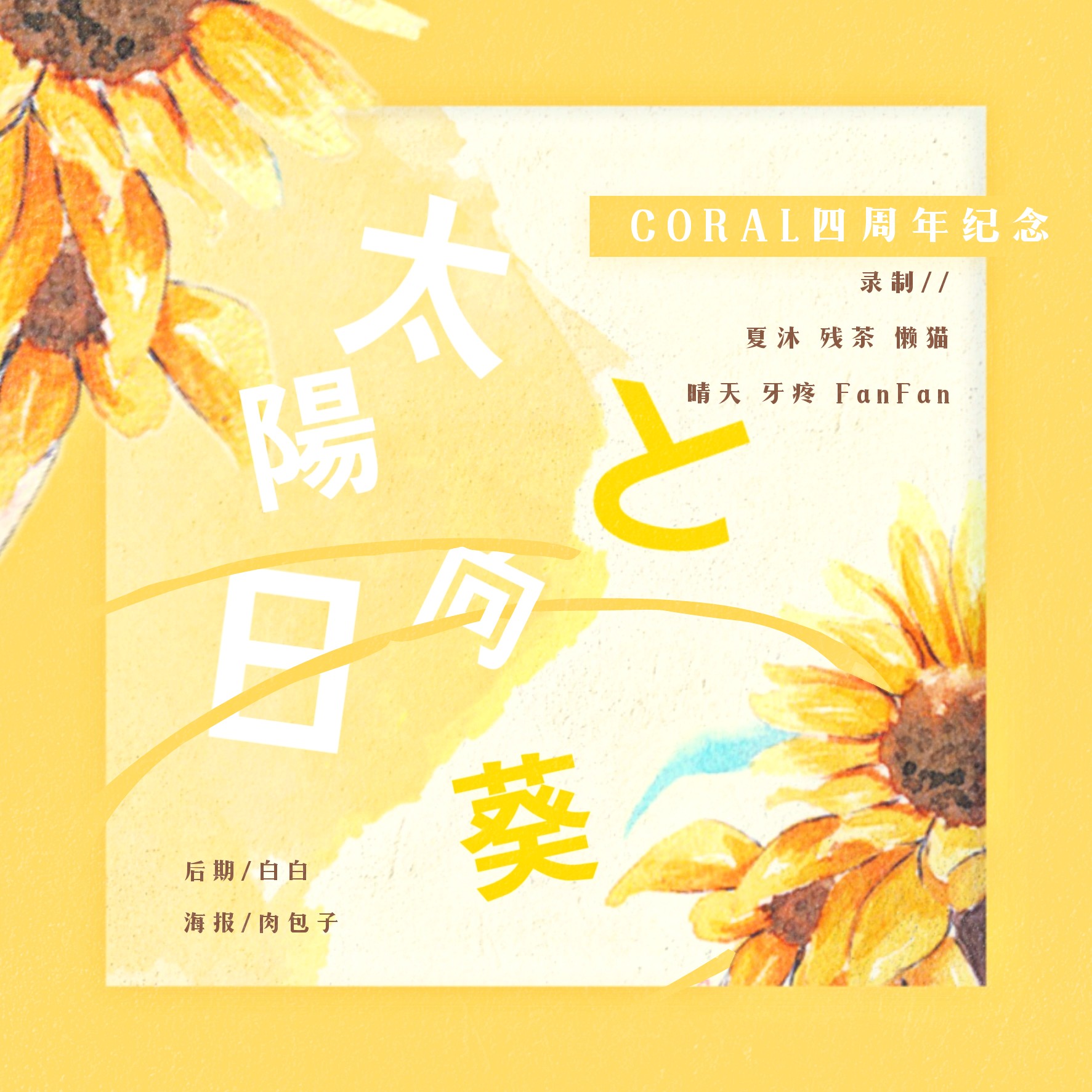 Coral团歌【太阳与向日葵】（Cover 小花）