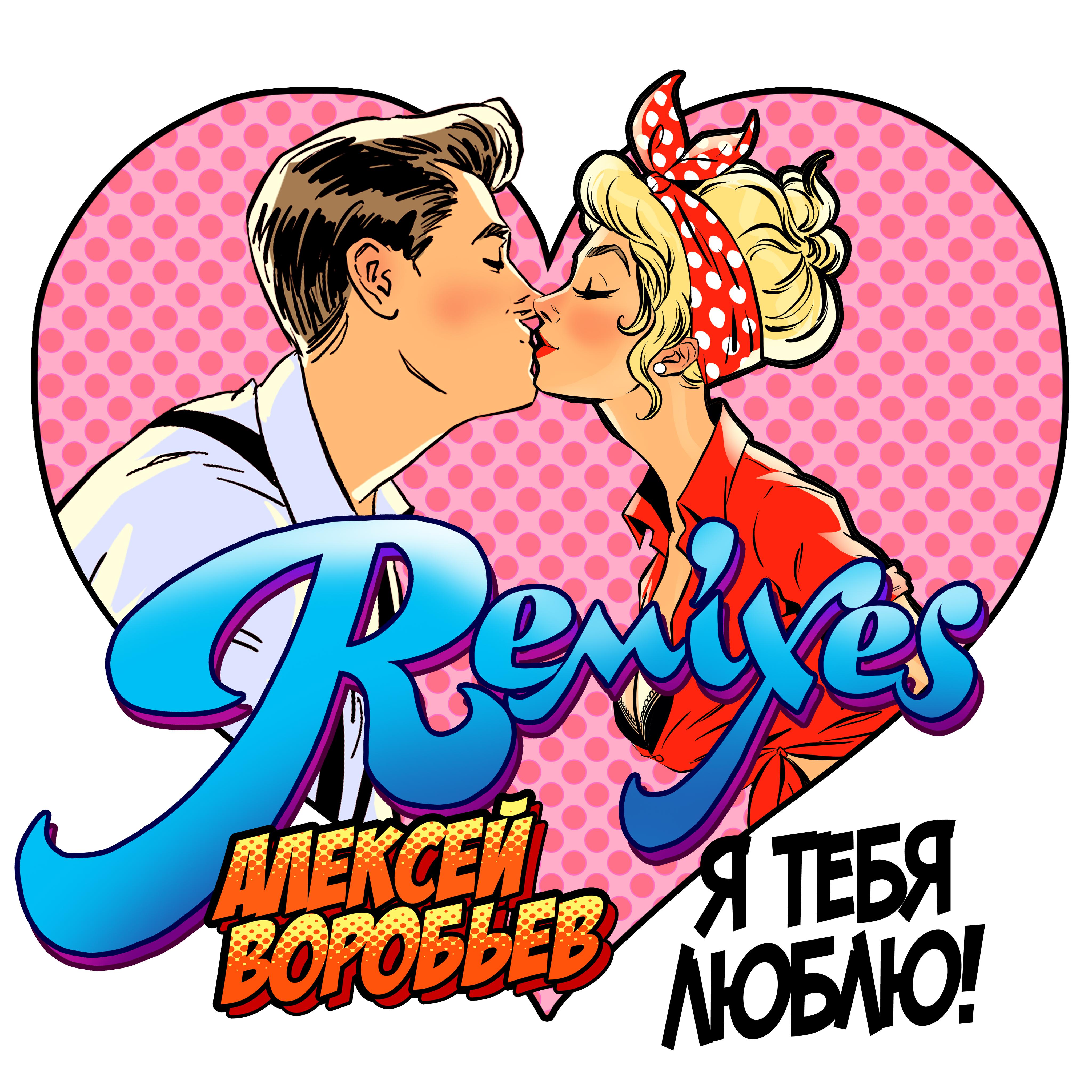 Я тебя люблю (Yero Movsisyan Radio Remix Vers.2)