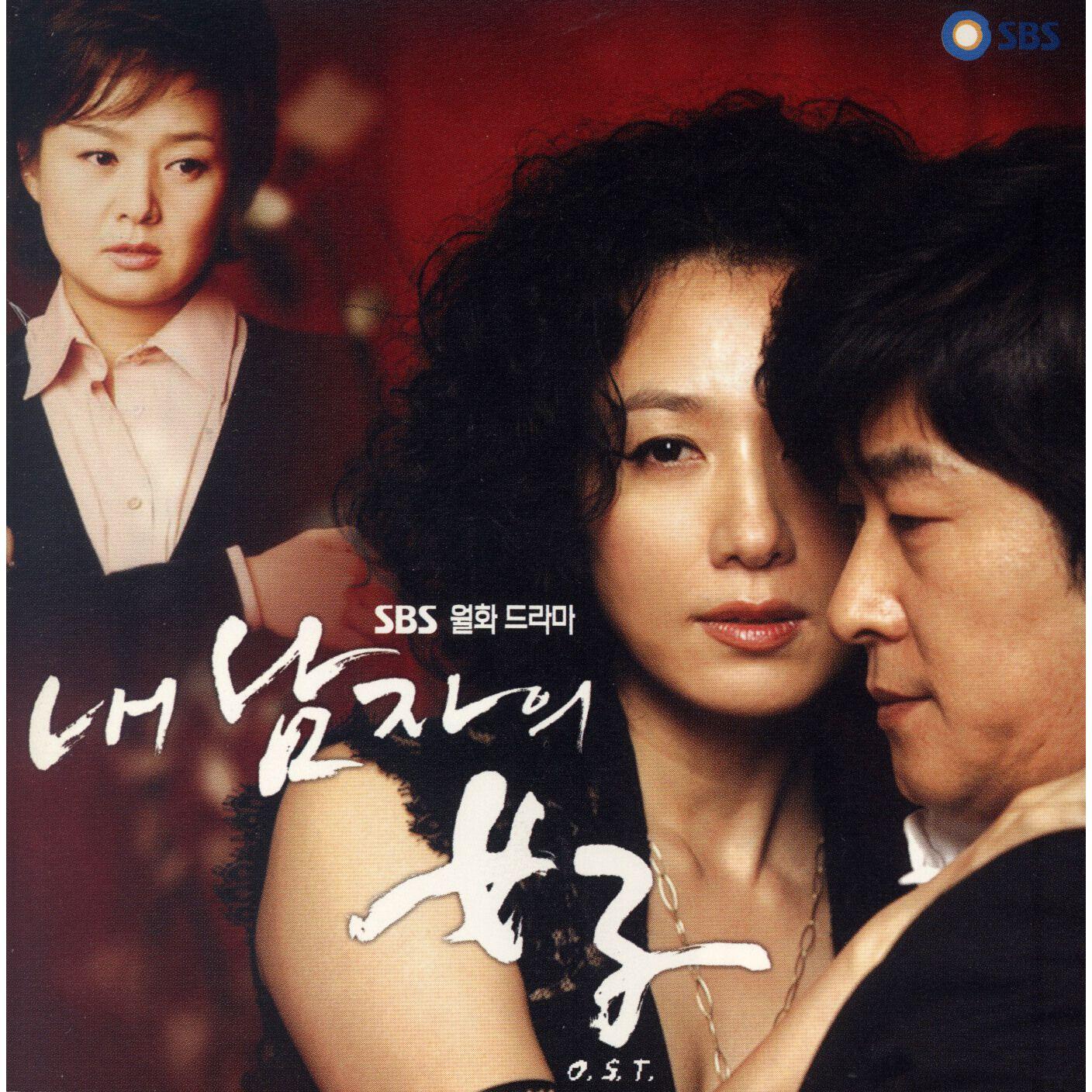 내 남자의 여자 OST