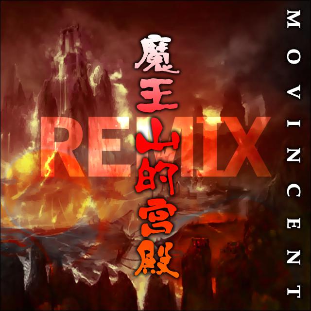 魔王山的宫殿 Remix