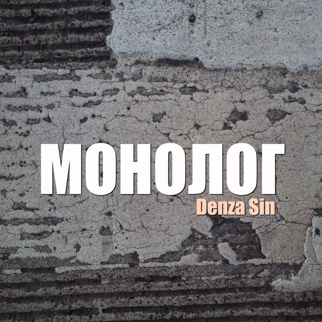 Глобалия (Denza Sin prod.)