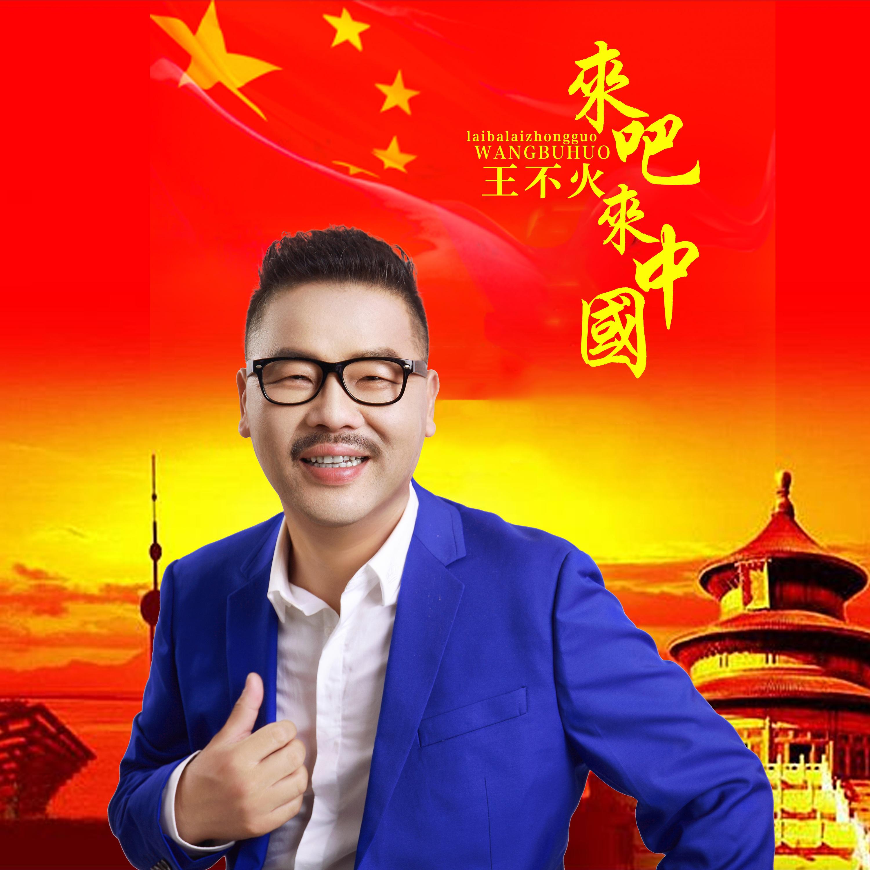 来吧 来中国