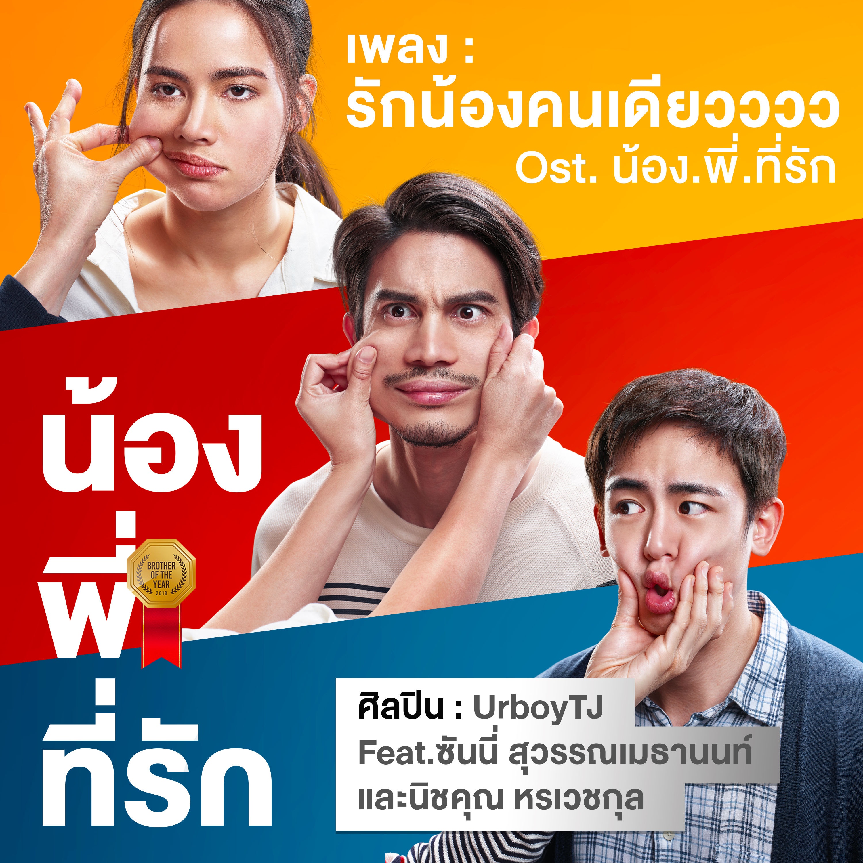 รักน้องคนเดียวววว (เพลงประกอบภาพยนตร์ "น้อง.พี่.ที่รัก")  - Single