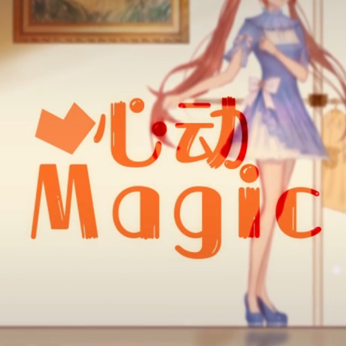 心动MAGIC