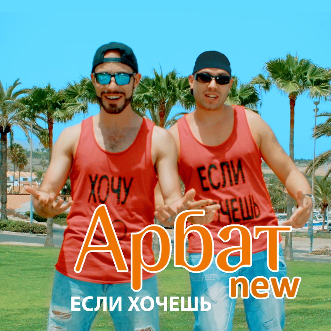 Если хочешь (Hard Club Mix)