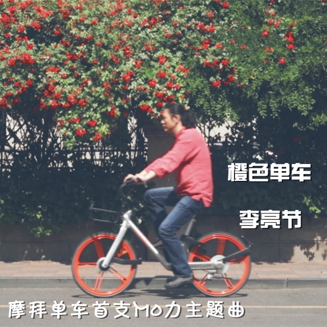 橙色单车（摩拜单车首支Mo力主题曲）