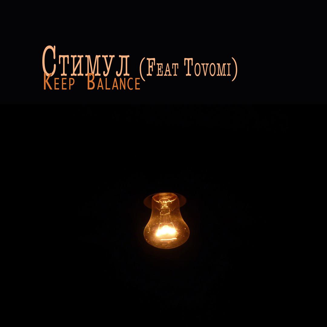 Стимул (feat. Tovomi)