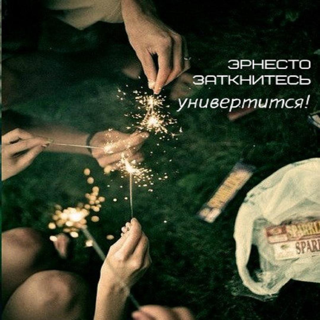 Универтится!