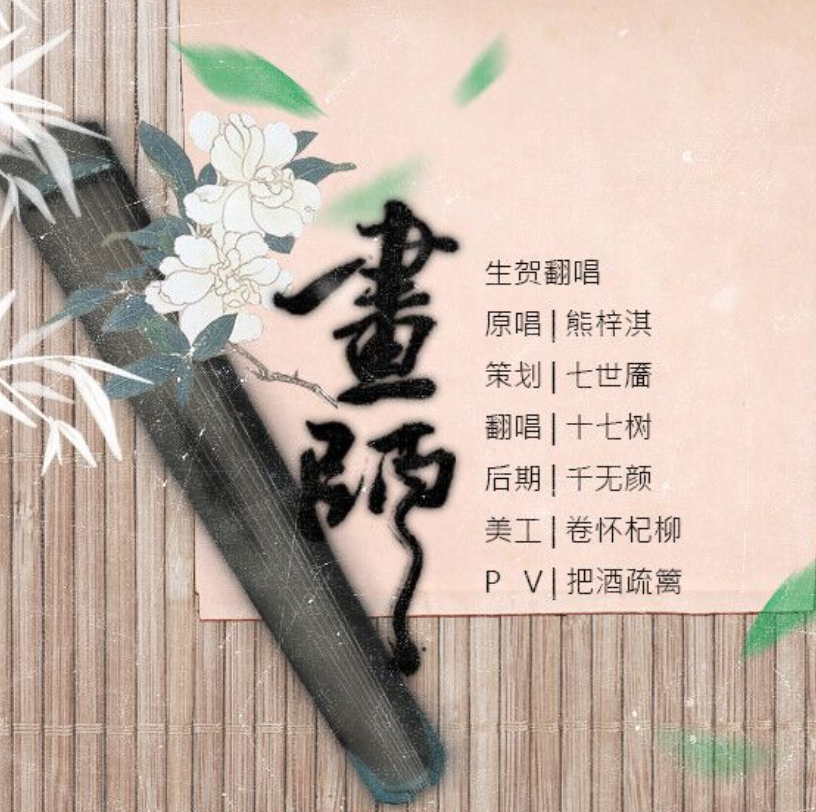 画师（Cover 熊梓淇）